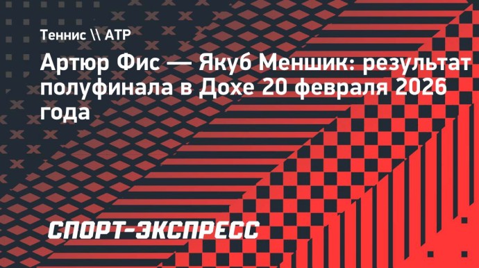 Фис сыграет с Алькарасом в финале турнира в Дохе