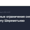 Временные ограничения сняты в аэропорту Шереметьево