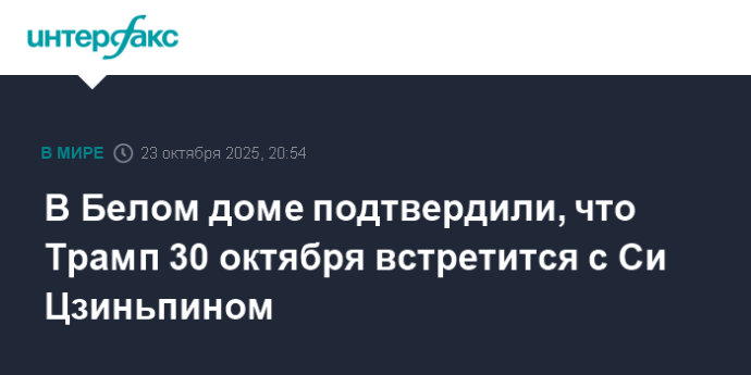 В Белом доме подтвердили, что Трамп 30 октября встретится с Си Цзиньпином В Белом доме подтвердили, что Трамп 30 октября встретится с Си Цзиньпином