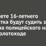 В Тайшете 16-летнего подростка будут судить за наезд на полицейского на снегоболотоходе