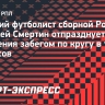 Смертин отпразднует день рождения забегом по кругу в течение 24 часов