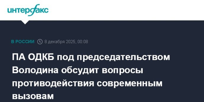 ПА ОДКБ под председательством Володина обсудит вопросы противодействия современным вызовам ПА ОДКБ под председательством Володина обсудит вопросы противодействия современным вызовам