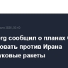 Bloomberg сообщил о планах США использовать против Ирана гиперзвуковые ракеты