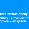 В Иркутске семью опекунов подозревают в истязании двоих приемных детей