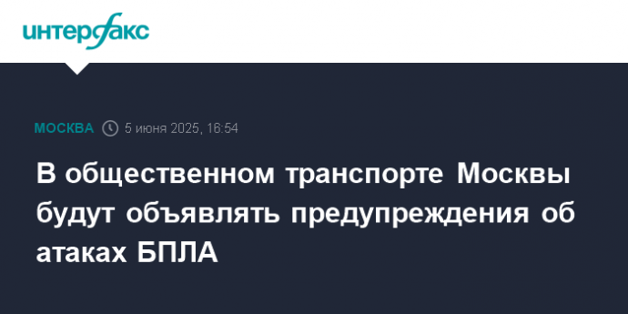 В общественном транспорте Москвы будут объявлять предупреждения об атаках БПЛА