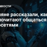 Россияне рассказали, как предпочитают общаться с нейросетями