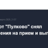 Аэропорт "Пулково" снял ограничения на прием и выпуск рейсов