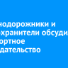 Железнодорожники и правоохранители обсудили транспортное законодательство