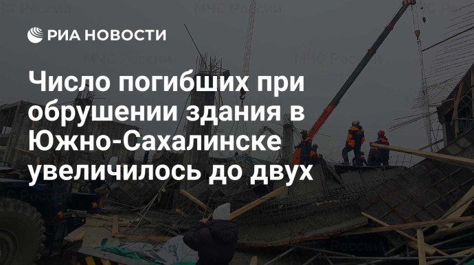 Число погибших при обрушении здания в Южно-Сахалинске увеличилось до двух