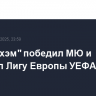 "Тоттенхэм" победил МЮ и выиграл Лигу Европы УЕФА