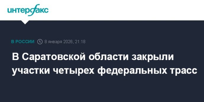 В Саратовской области закрыли участки четырех федеральных трасс