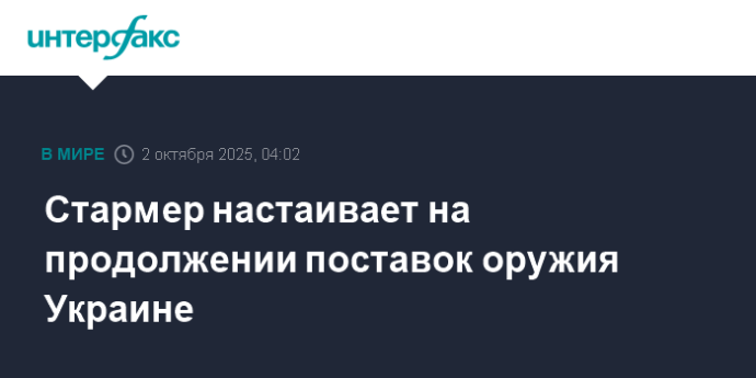 Стармер настаивает на продолжении поставок оружия Украине