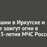 Телебашни в Иркутске и Братске зажгут огни в честь 35-летия МЧС России