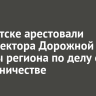 В Иркутске арестовали гендиректора Дорожной службы региона по делу о мошенничестве
