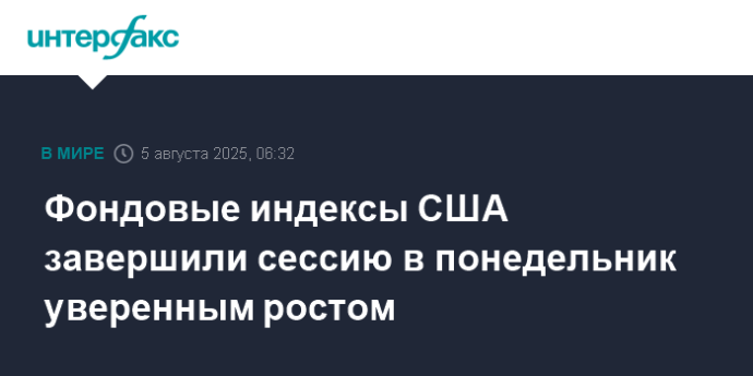 Фондовые индексы США завершили сессию в понедельник уверенным ростом