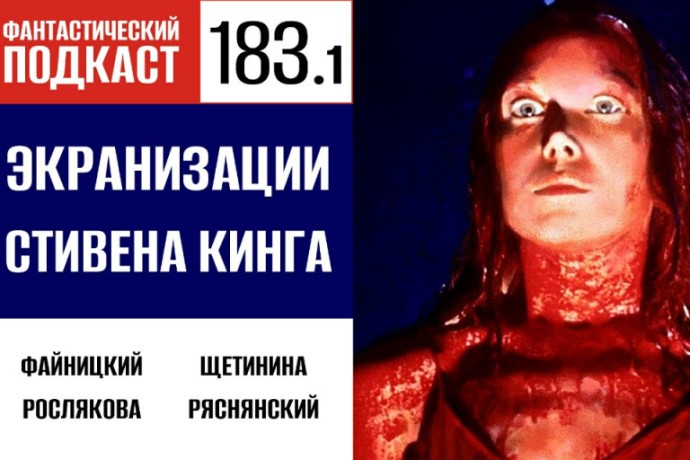 Пугаемся ранних экранизаций Стивена Кинга в первой части 183 выпуска «Фантастического подкаста»