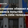 Общественник обвинил власти Молдавии в попытке подчинить себе телеканал GRT