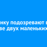 Иркутянку подозревают в убийстве двух маленьких детей