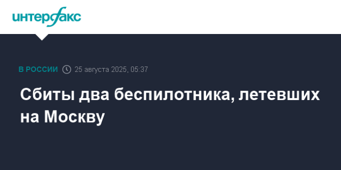 Сбиты два беспилотника, летевших на Москву