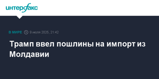 Трамп ввел пошлины на импорт из Молдавии