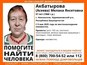 В Башкирии пропала 57-летняя женщина с красными волосами