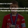 Ибрагимов вошел в расширенный состав сборной России на товарищеские матчи