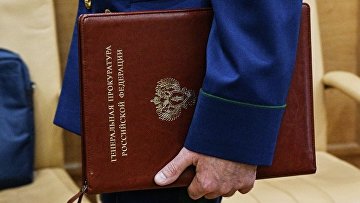 Генпрокуратура признала деятельность украинской НПО нежелательной