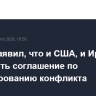Трамп заявил, что и США, и Иран хотят заключить соглашение по урегулированию конфликта