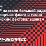 В ФФР назвали большой радостью возвращение флага и гимна российским фехтовальщикам