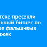 В Иркутске пресекли подпольный бизнес по продаже фальшивых медкнижек