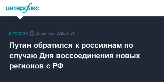 Путин обратился к россиянам по случаю Дня воссоединения новых регионов с РФ