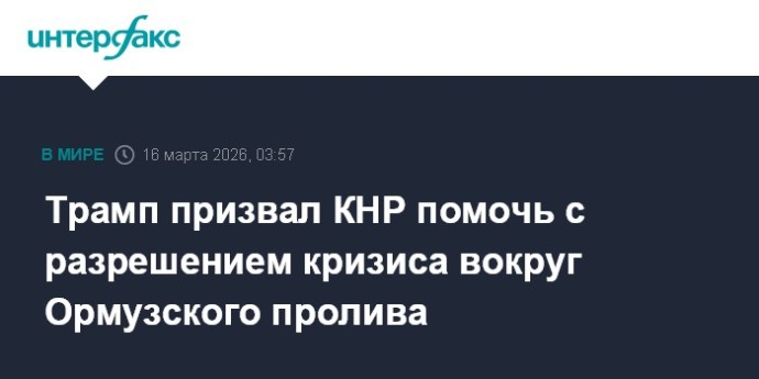 Трамп призвал КНР помочь с разрешением кризиса вокруг Ормузского пролива