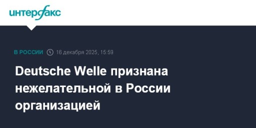 Deutsche Welle признана нежелательной в России организацией