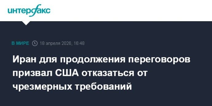 Иран для продолжения переговоров призвал США отказаться от чрезмерных требований