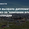 Дания вызвала дипломата США из-за "кампании влияния" в Гренландии...