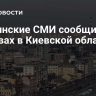 Украинские СМИ сообщили о взрывах в Киевской области