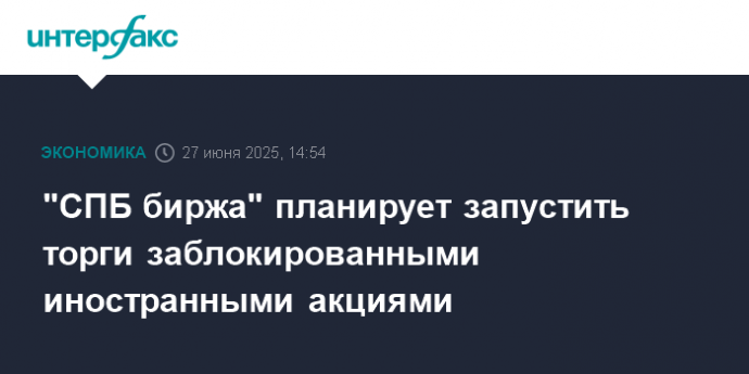 "СПБ биржа" планирует запустить торги заблокированными иностранными акциями