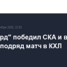 "Авангард" победил СКА и выиграл шестой подряд матч в КХЛ