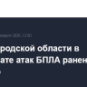 В Белгородской области в результате атак БПЛА ранены четверо