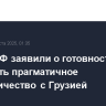 В МИД РФ заявили о готовности развивать прагматичное сотрудничество с Грузией