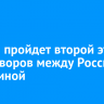 2 июня пройдет второй этап переговоров между Россией и Украиной