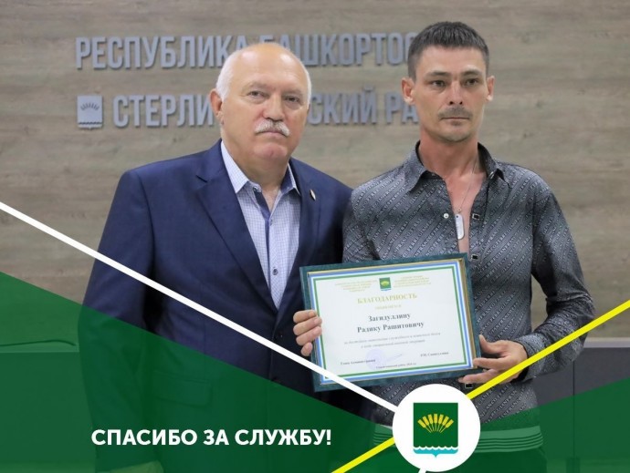 В Башкирии поблагодарили участника СВО Радика Загидуллина