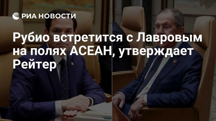 Рубио встретится с Лавровым на полях АСЕАН, утверждает Рейтер