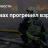 В Сумах прогремел взрыв