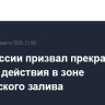 МИД России призвал прекратить боевые действия в зоне Персидского залива