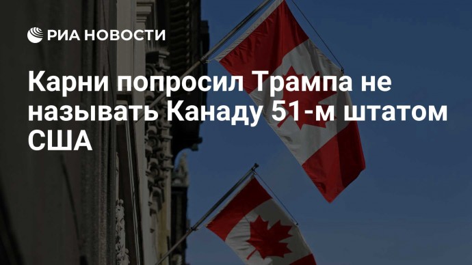 Карни попросил Трампа не называть Канаду 51-м штатом США