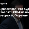 Рубио рассказал, кто будет представлять США на новых переговорах по Украине