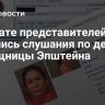 В палате представителей США начались слушания по делу сообщницы Эпштейна