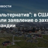 "Нет альтернатив": в США сделали заявление о захвате Гренландии