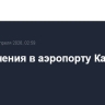 Ограничения в аэропорту Калуги сняты